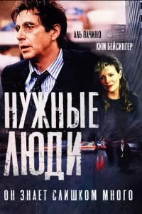 Нужные люди (2001)