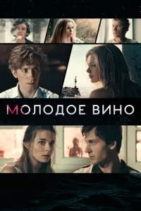 Молодое вино (2019)