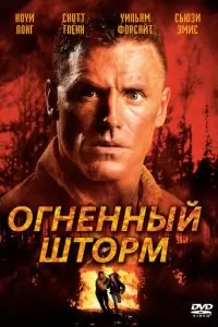 Огненный шторм (1998)