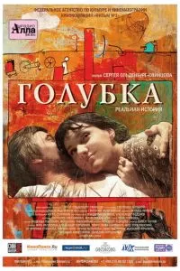 Голубка (2009)