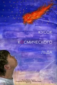 Кусок Космического Льда (2017)