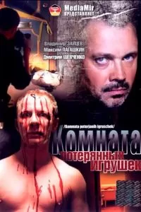 Комната потерянных игрушек (2007)