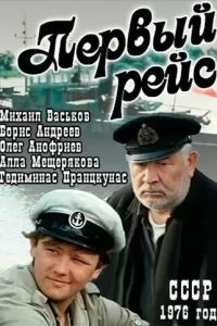 Первый рейс (1976)