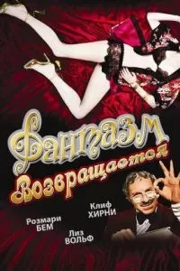 Фантазм возвращается (1977)