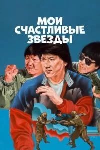 Мои счастливые звезды (1985)