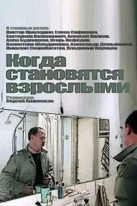 Когда становятся взрослыми (1985)