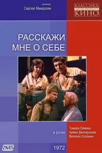 Расскажи мне о себе (1971)