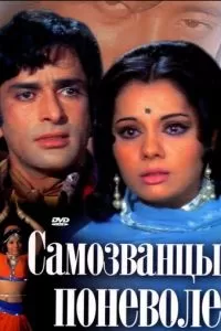 Самозванцы поневоле (1974)