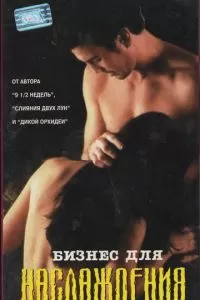 Бизнес для наслаждения (1997)