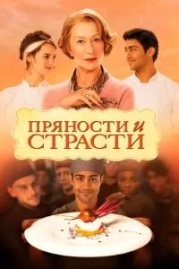 Пряности и страсти (2014)