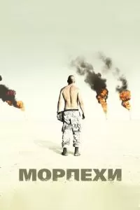 Морпехи (2005)