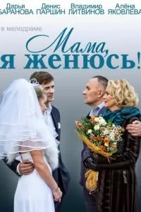 Мама, я женюсь! (2014)