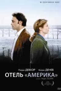 Отель «Америка» (1981)