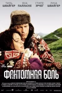 Фантомная боль (2009)