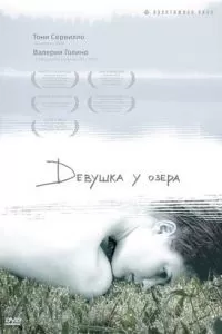 Девушка у озера (2007)