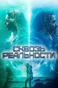 Сквозь реальности (Между волнами) (2020)