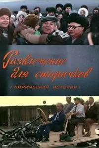 Развлечение для старичков