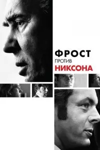 Фрост против Никсона (2008)