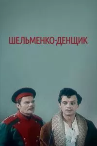 Шельменко-денщик (1971)
