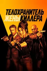 Телохранитель жены киллера (2021)