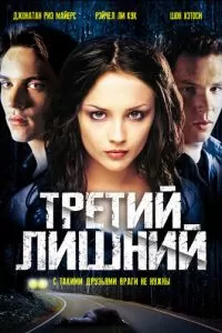 Третий лишний (2001)