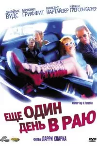 Ещё один день в раю (1998)