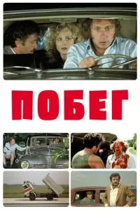 Побег (1978)