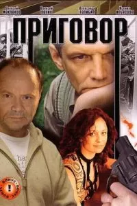 Приговор (2008)