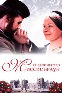 Ее величество Миссис Браун (1997)