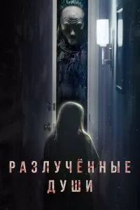 Разлука (2021)