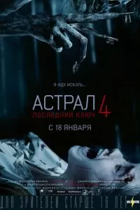 Астрал 4: Последний ключ (2018)