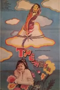 Трембита (1968)