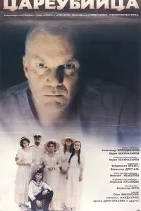 Цареубийца (1991)