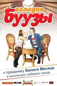 Буузы (2013)