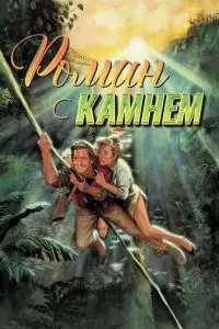 Роман с камнем (1984)