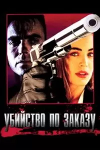 Убийство по заказу (1993)