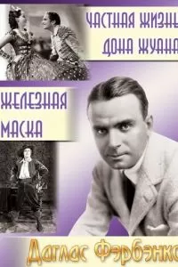 Частная жизнь Дона Жуана (1934)