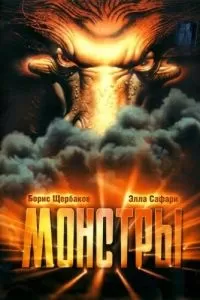 Монстры (1993)