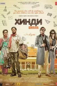 Хинди школа (2017)