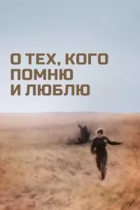 О тех, кого помню и люблю (1973)