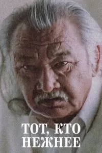 Тот, кто нежнее (1996)