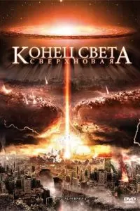 Конец света: Сверхновая (2009)