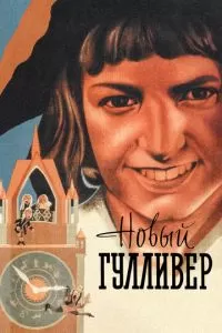 Новый Гулливер (1935)