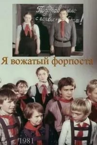 Я - вожатый форпоста (1986)