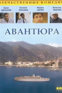 Авантюра (1995)