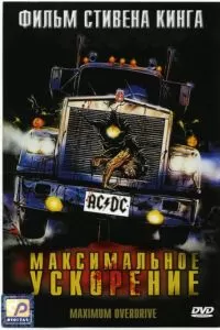 Максимальное ускорение (1986)