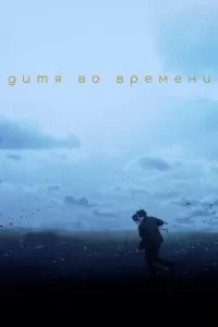 Дитя во времени (2017)