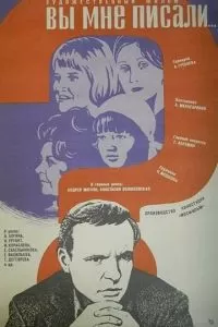 Вы мне писали... (1977)