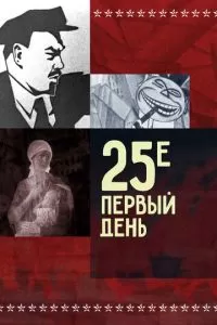 25-е - первый день (1968)