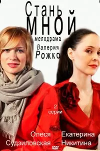 Стань мной (2012)